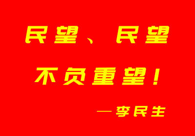 民望、民望，不負(fù)重望—李民生