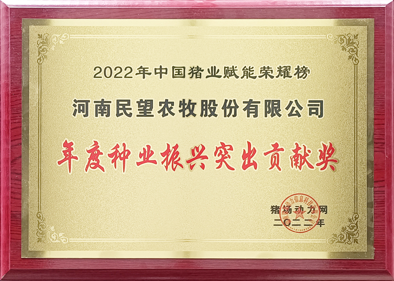 2022年度種業(yè)振興突出貢獻(xiàn)獎(jiǎng).jpg